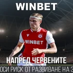 Специална оферта за мачовете на ЦСКА в WINBET