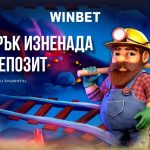 WINBET прави подарък изненада на клиентите си на 1 октомври