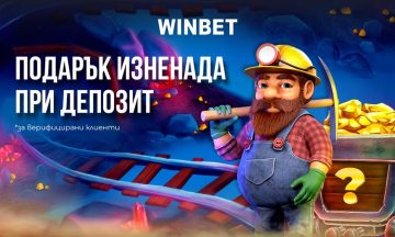 WINBET прави подарък изненада на клиентите си на 1 октомври