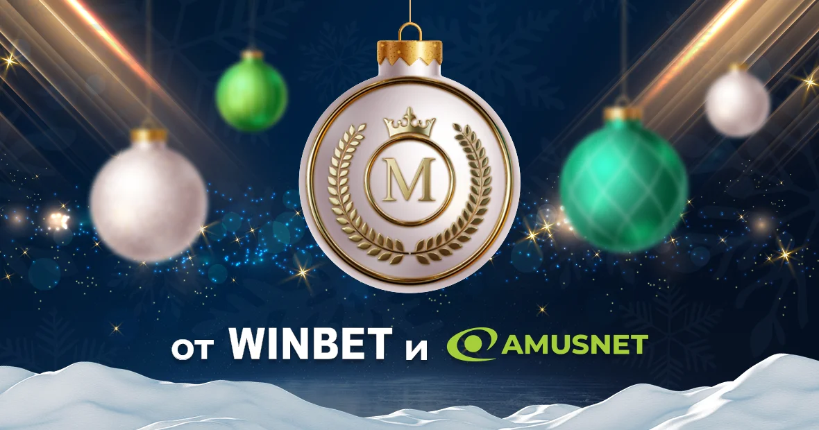 WINBET и Amusnet стартираха специална промоция с големи награди