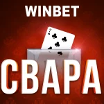 WINBET стартира нова промоционална игра за Свара