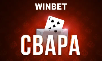 WINBET стартира нова промоционална игра за Свара