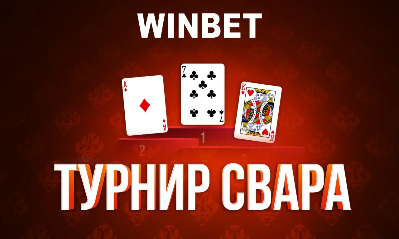 Играчите на Свара се съревновават в турнир с кеш награди в WINBET