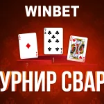 Играчите на Свара се съревновават в турнир с кеш награди в WINBET