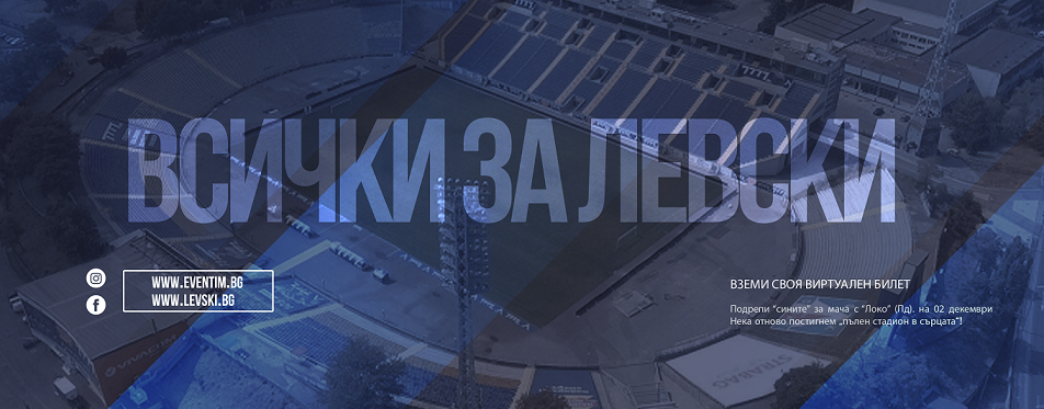 Левски призова феновете да подкрепят тима в мача срещу Локо Пд 1