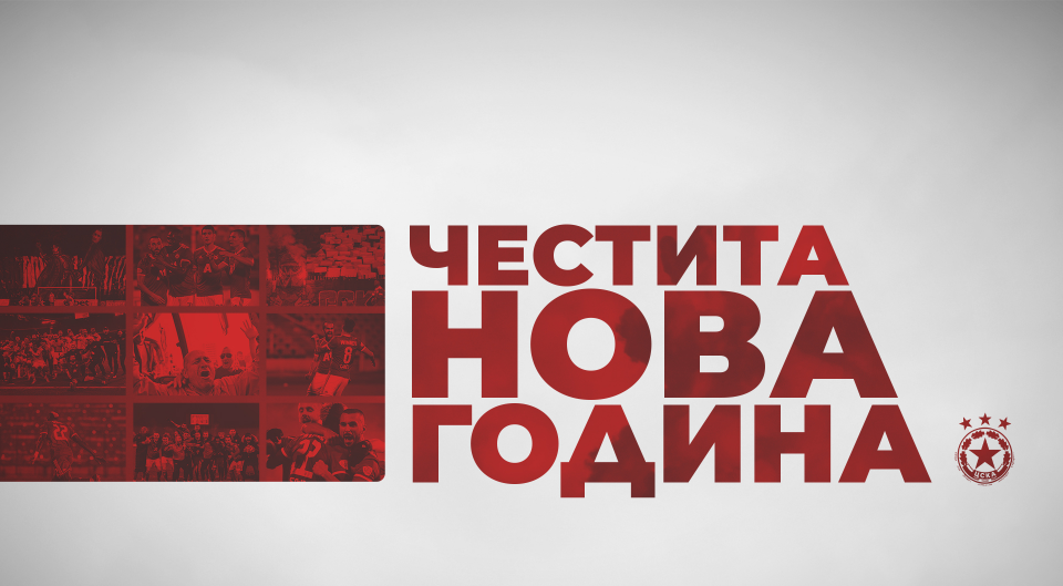 ЦСКА честити на феновете си настъпването на 2021 година