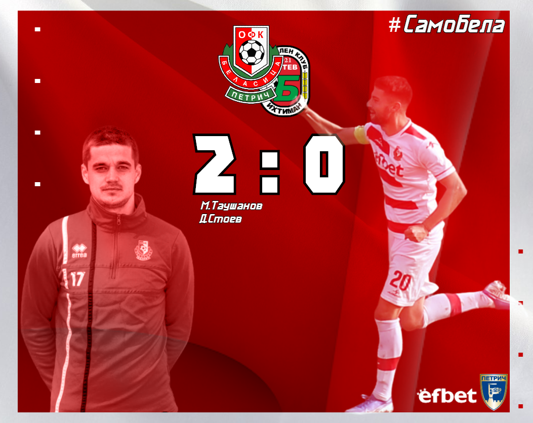 Беласица срази Ботев (Ихтиман) под дъжда и настигна Вихрен width=