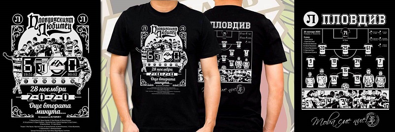 Запечатват на фланелка историческия успех на Локомотив над Ботев