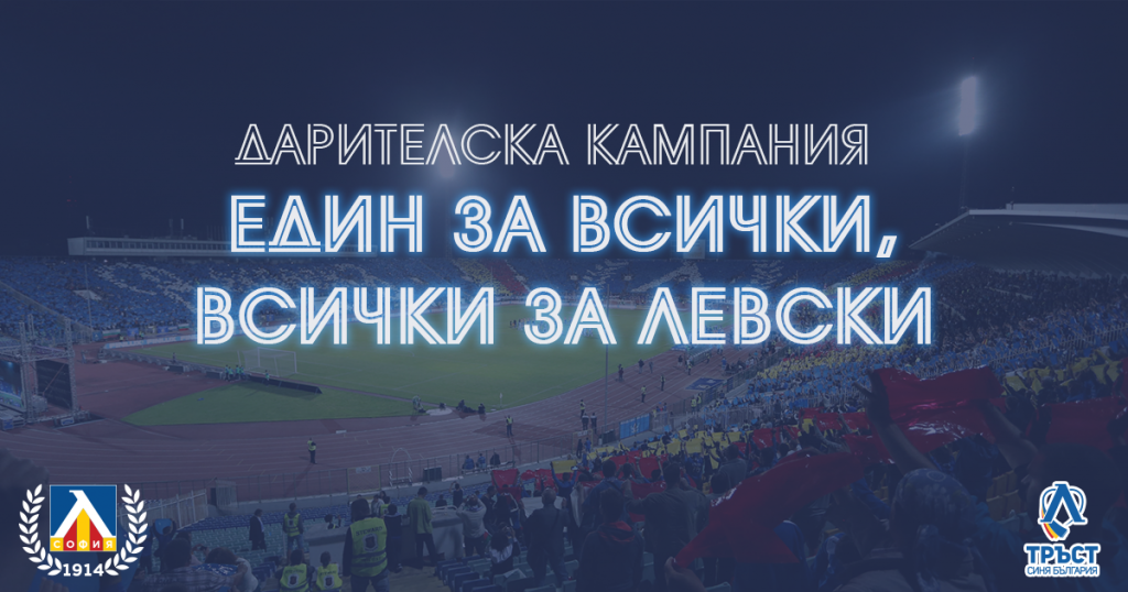 Кампанията за спасяването на Левски в застой