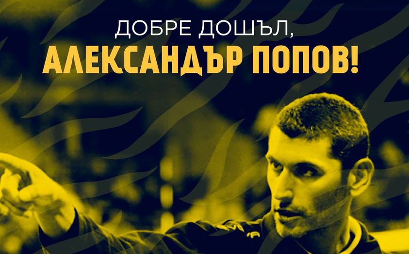 Сашо Попов пое ВК Хебър