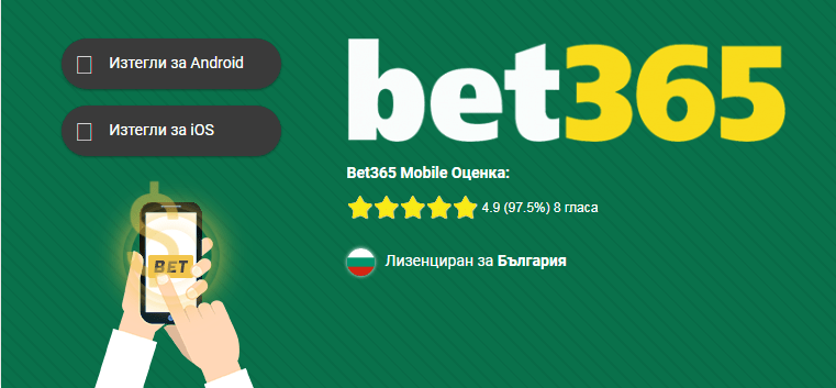 Bet365 Мобилна Апликация за Андроид и iOS 1
