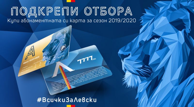 Рекорд при продажбите на абонаметни карти в Левски width=