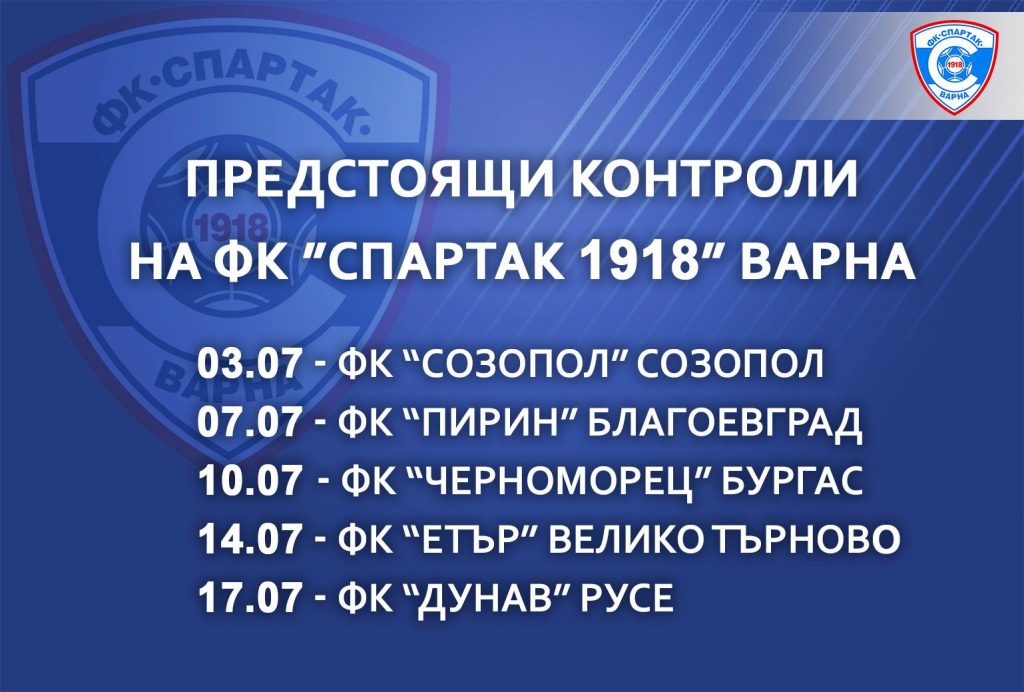 Спартак подгрява за Втора лига с пет контроли