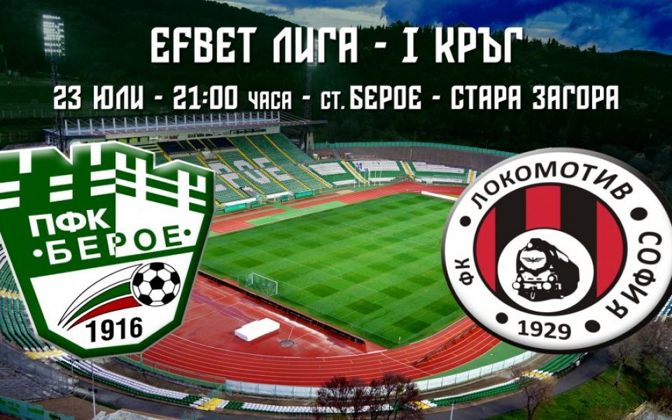 Берое срещу Локо София в 100-ен пряк дуел в елита