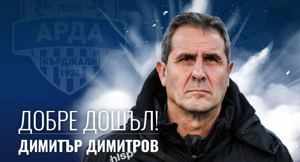 Димитър Димитров: Целта пред Арда е влизане в първата шестица