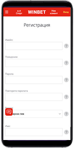winbet регистрация през мобилно устройство