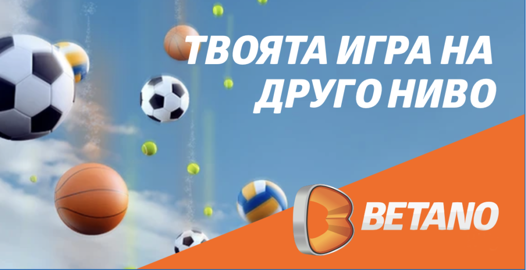 Betano букмейкър с дългогодишна история