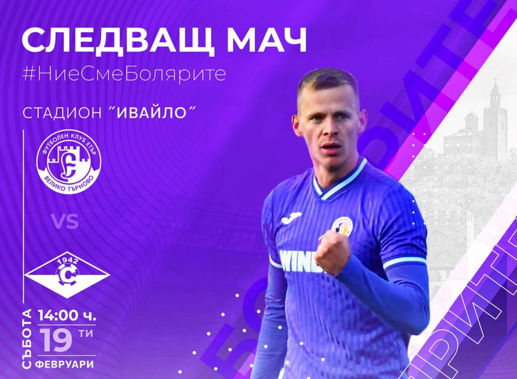 Етър пусна билетите за първия мач от пролетния полусезон