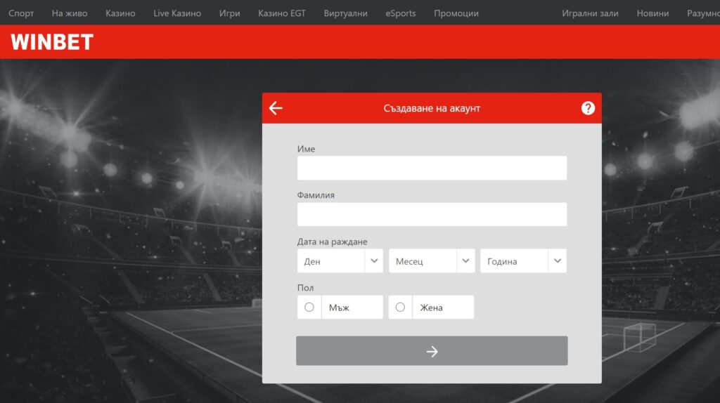 winbet форма за създаване на акаунт