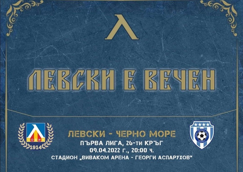 Левски пусна билетите за двубоя с Черно море на “Герена” width=