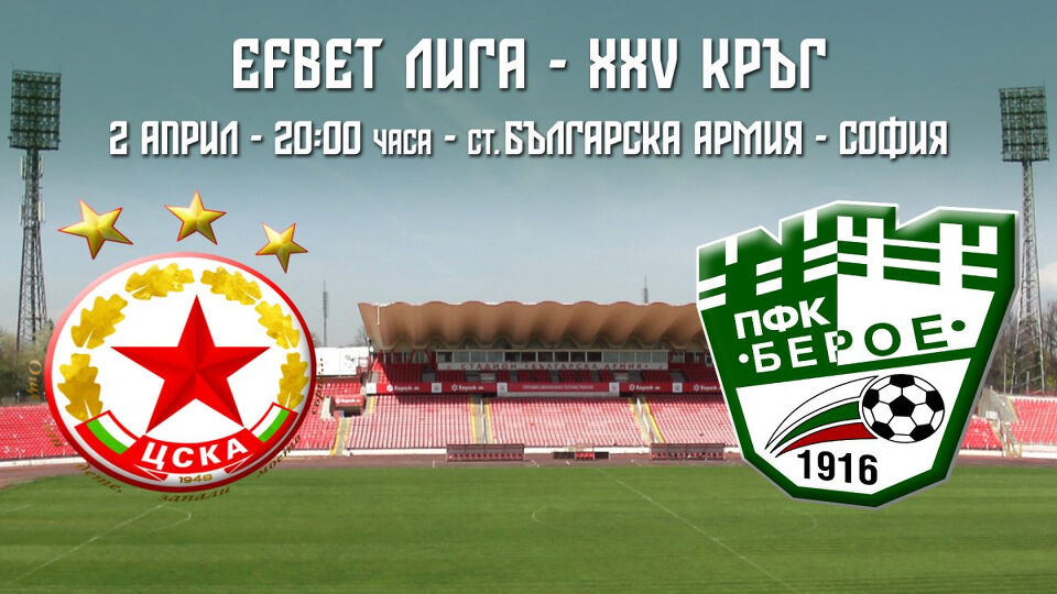 Betway не очаква много голове на ЦСКА – Берое