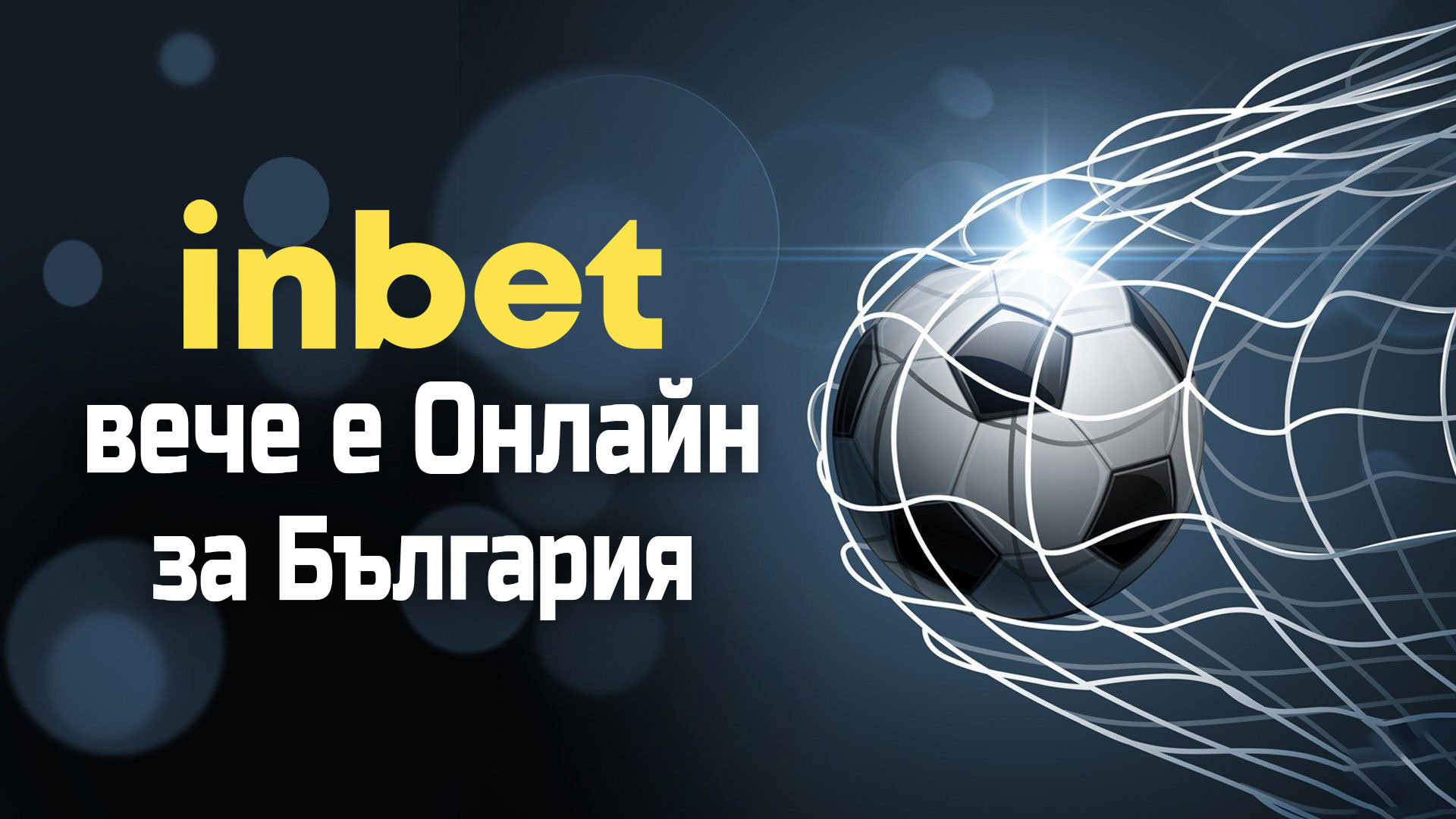 inBet вече е онлайн за България width=