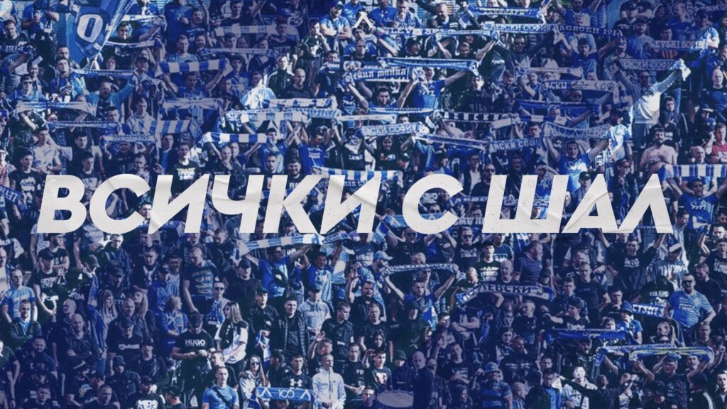 От Левски излязоха със специален призив към феновете си