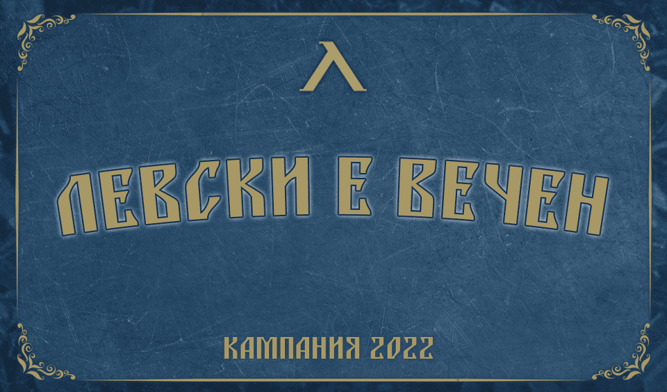 Финансовият отчет на Левски вече е публично достъпен