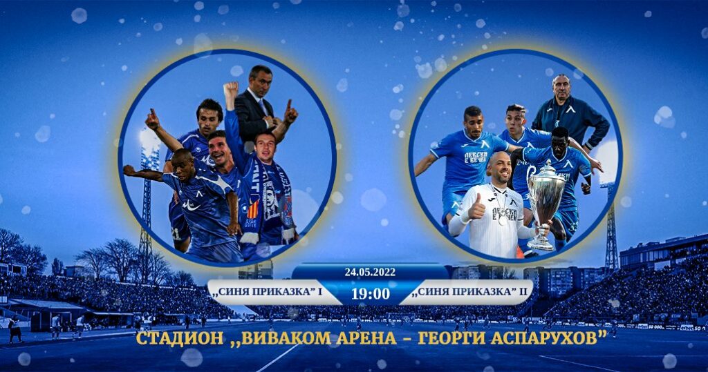 Синя приказка I срещу Синя приказка II – съставите на двата тима