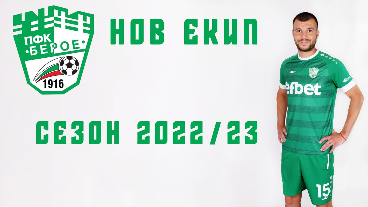 Берое представи домакинския си екип за сезон 2022/23 width=