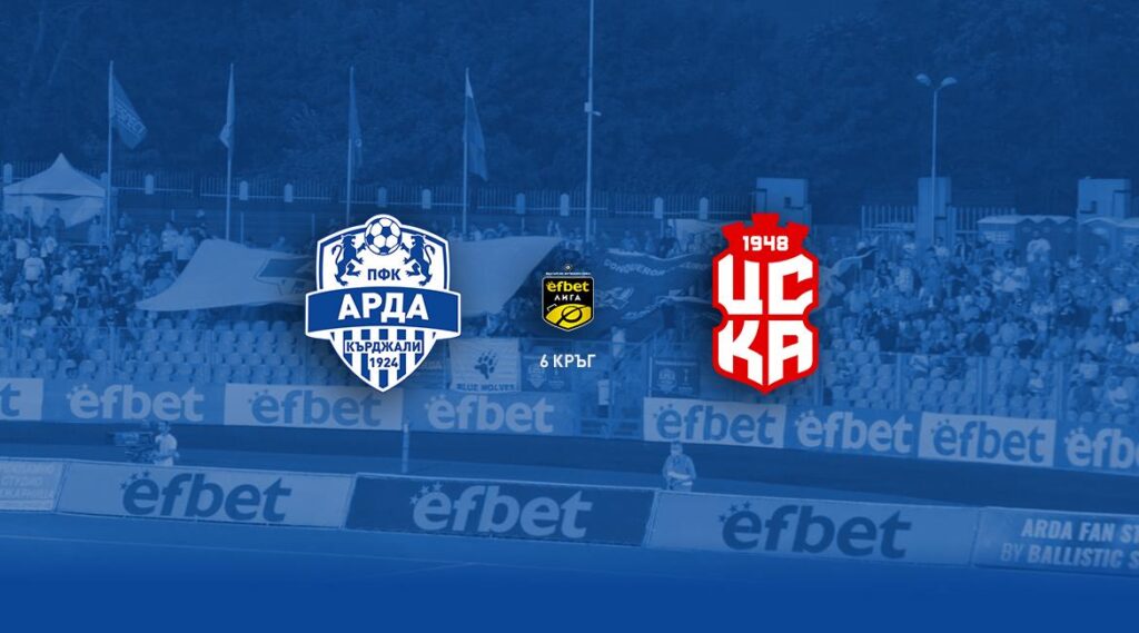 Sesame.bg дава леко предимство на ЦСКА 1948 срещу Арда