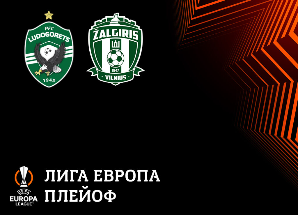 Стартовите състави на Лудогорец и Жалгирис