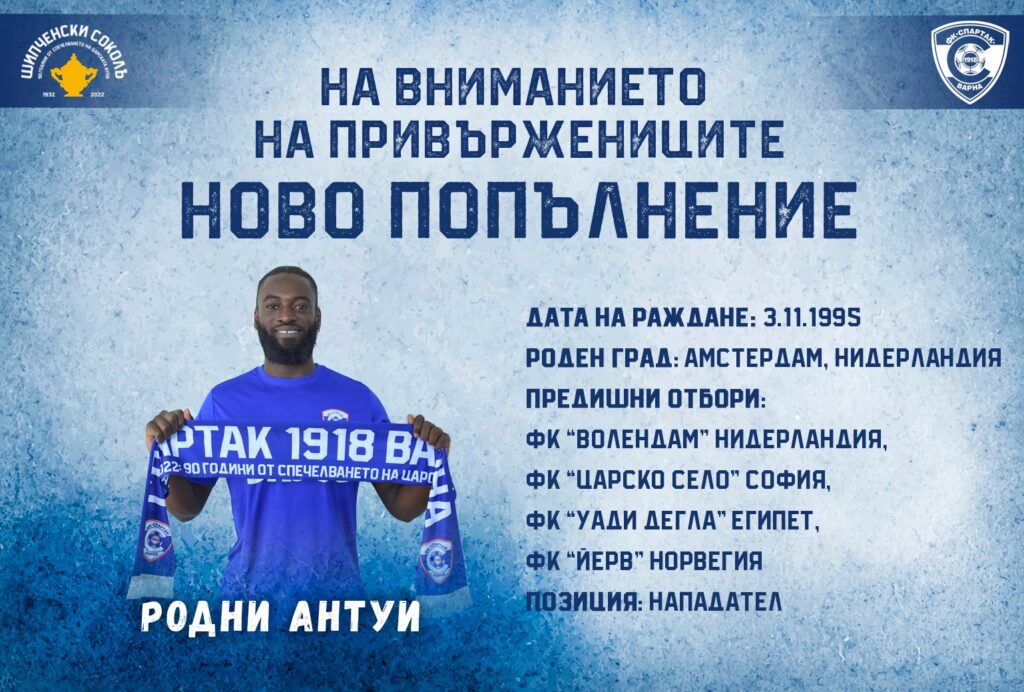 Бивш звезден футболист на Царско село подписа със Спартак Вн