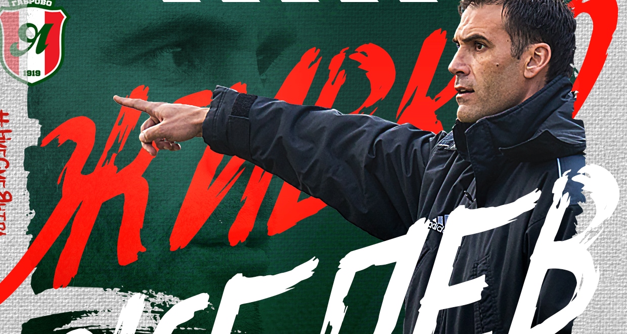 ОФИЦИАЛНО: Живко Желев пое Янтра (Габрово) width=