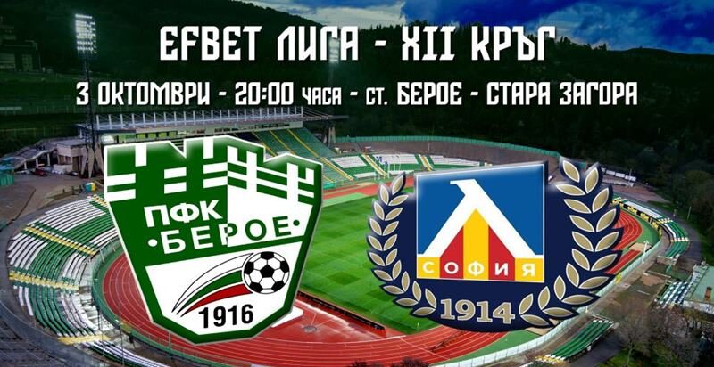 Берое – Левски (стартови състави) width=