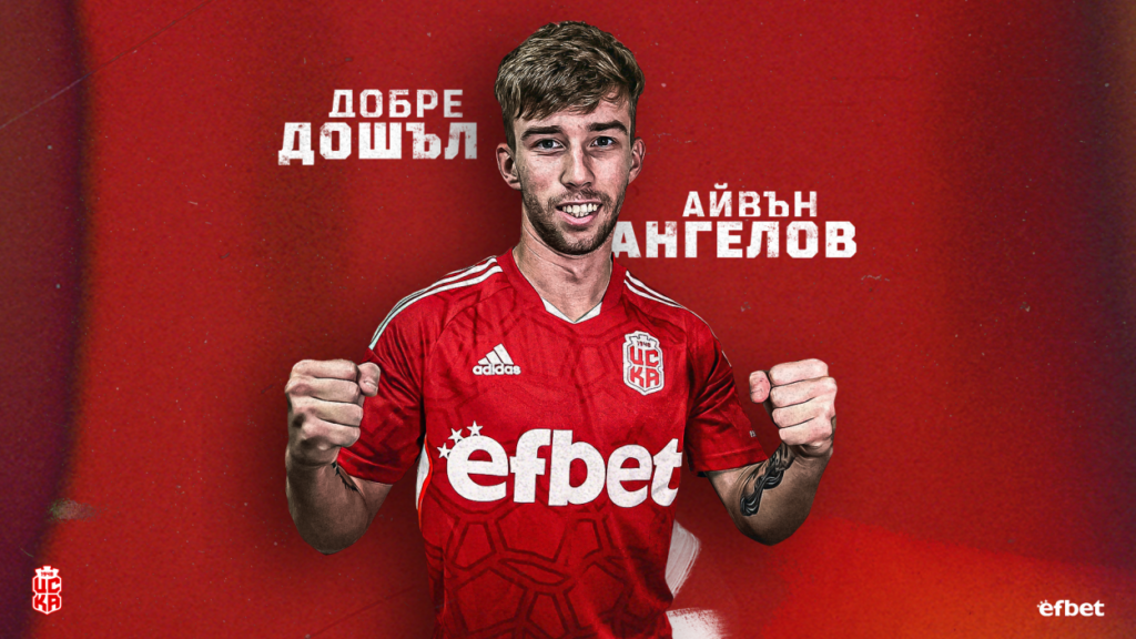 Официално: ЦСКА 1948 привлече Айвън Ангелов