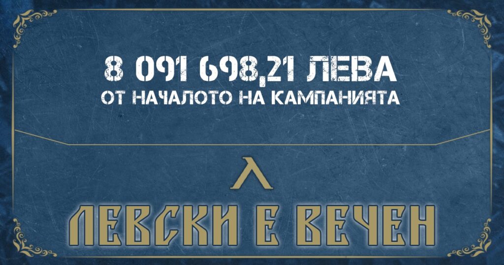Левски с нов отчет на приходите от “Левски е вечен”