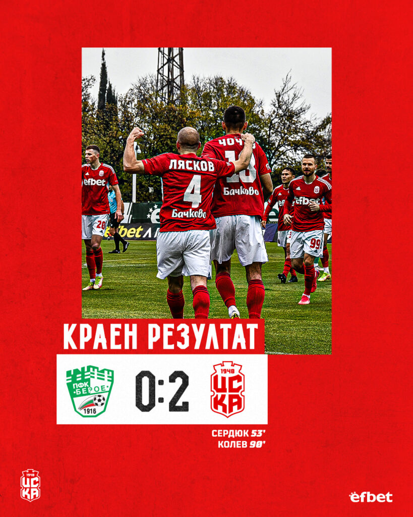 ЦСКА 1948 на 1/4-финал след безметежна победа в Стара Загора