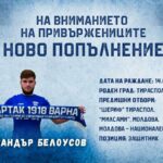 Белоусов уверен, че може да помогне за спасението на Спартак (Варна)