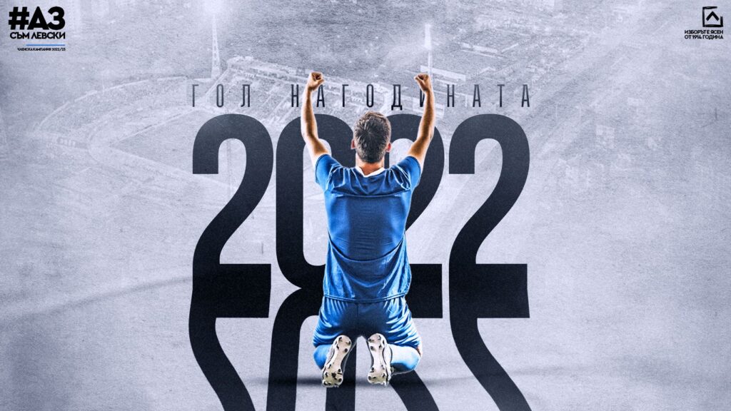 Феновете на Левски гласуват за Гол на годината
