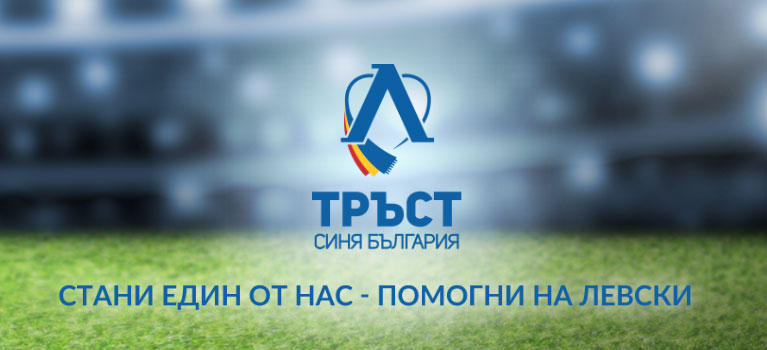 Тръст ”Синя България” с важно решение за акциите на Левски