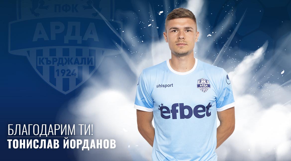 Тонислав Йорданов вече не е футболист на Арда width=