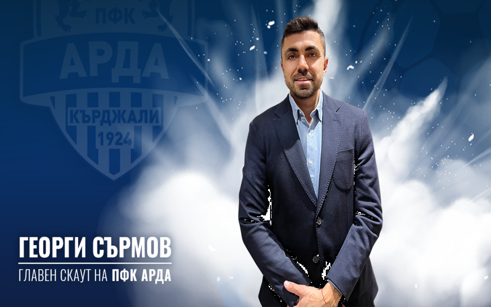 Официално: Георги Сърмов стана скаут в Арда width=
