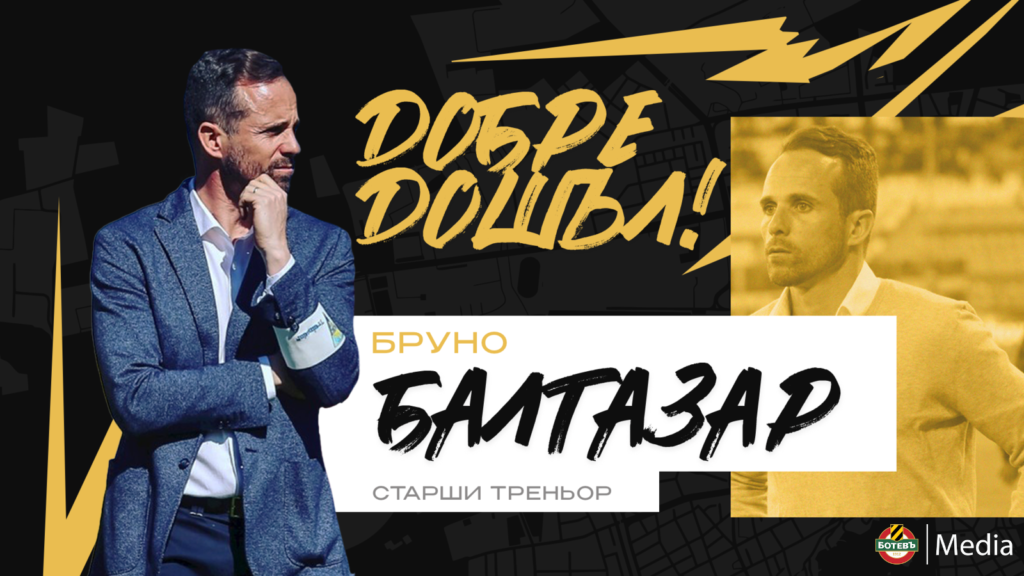 Официално: Португалски специалист ще води Ботев Пловдив