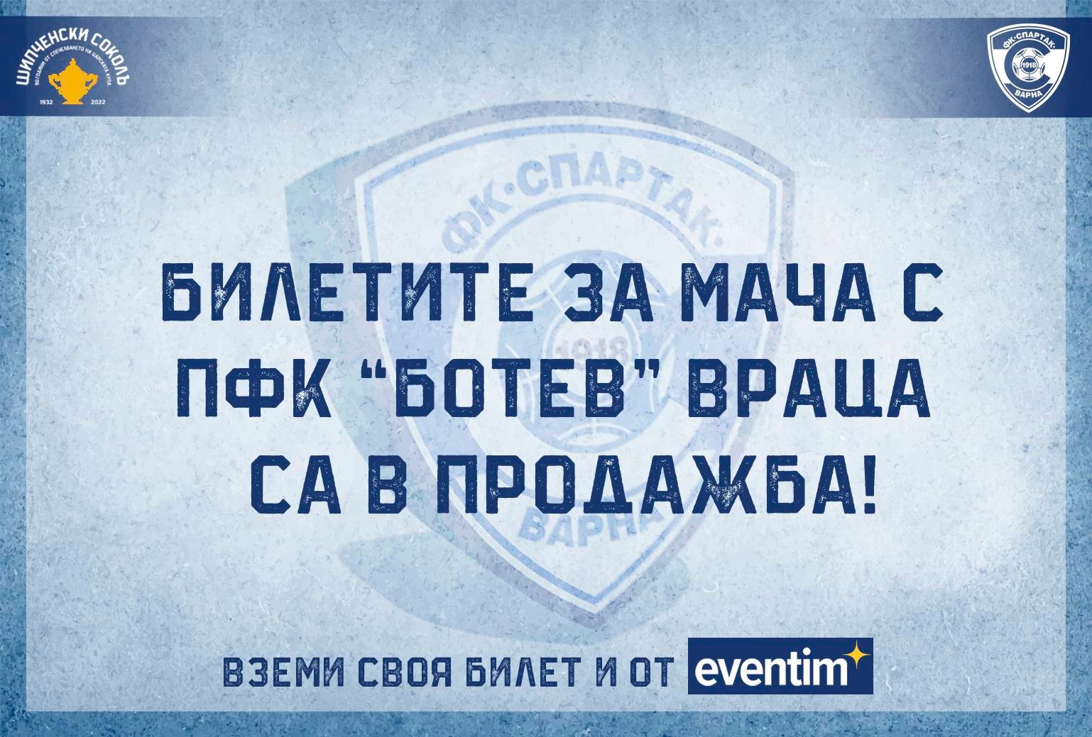 Спартак Варна пусна за продажба билетите за мача с Ботев Враца width=