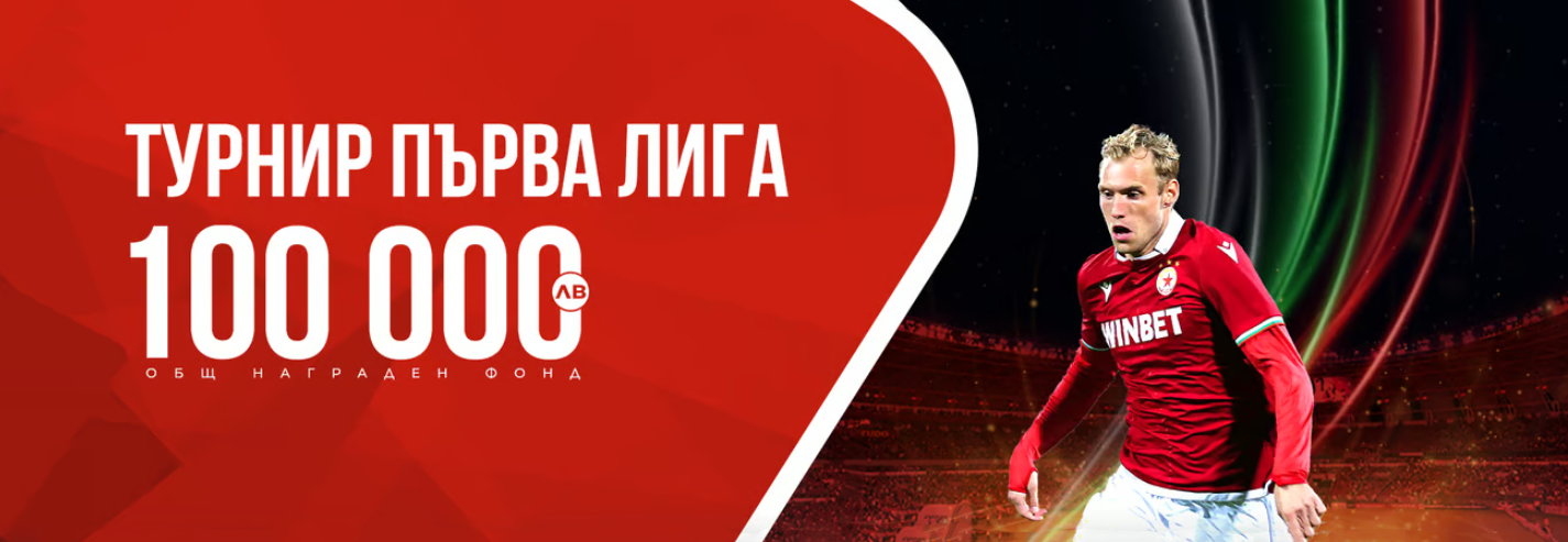 Winbet Турнир Първа Лига с Общ Награден Фонд от 100 000лв. width=