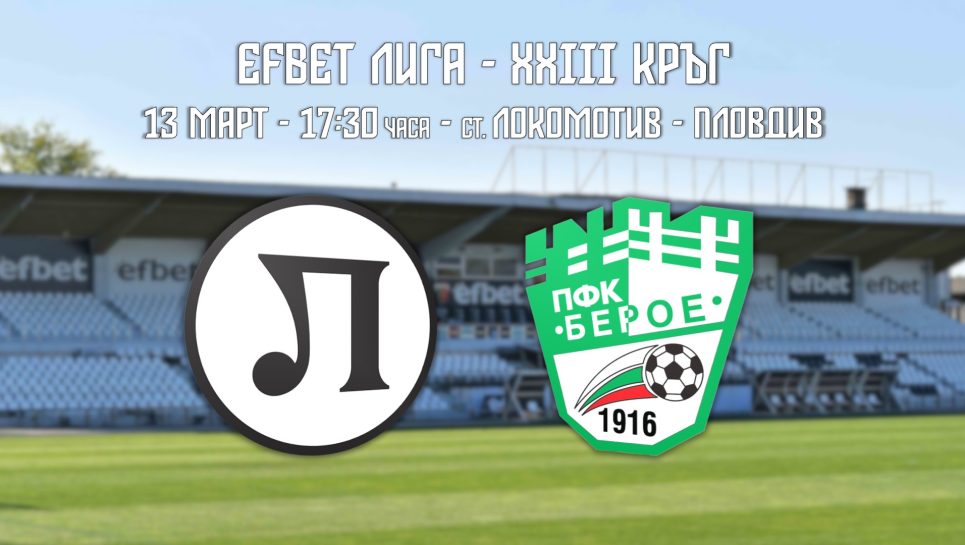 Sesame.bg сочи предимството на страната на Локо Пд срещу Берое width=