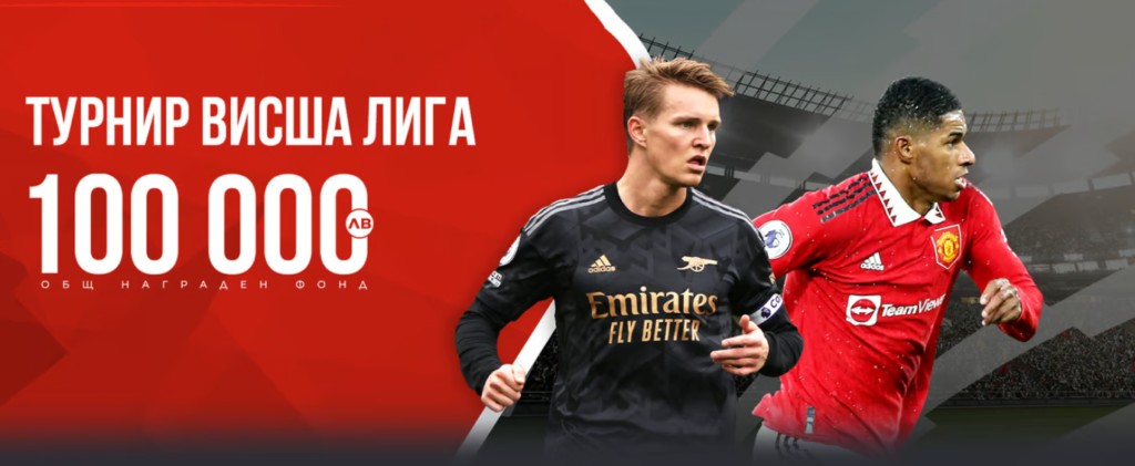 Турнир Висша лига на Winbet с общ награден фонд 100 000 лева