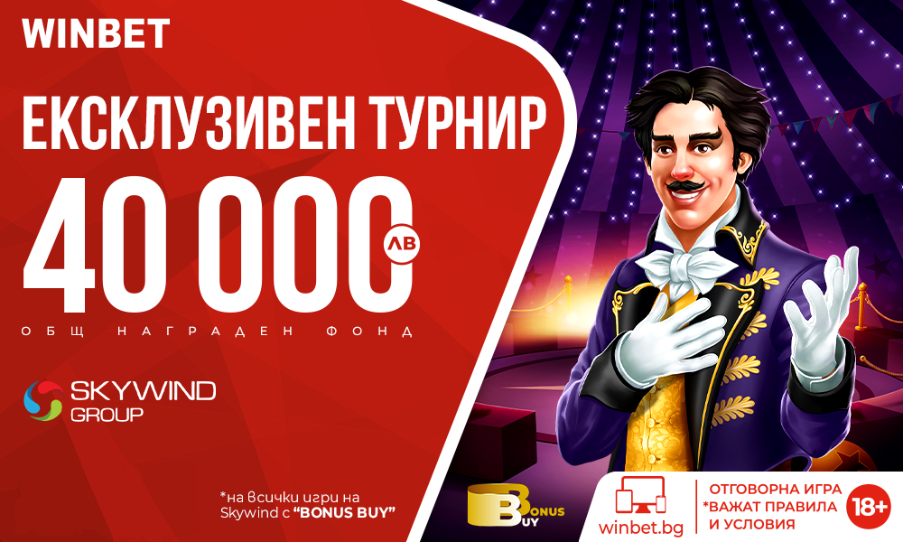 Winbet Турнир с Игрите на Skywind и 40 000 лв. Награден Фонд