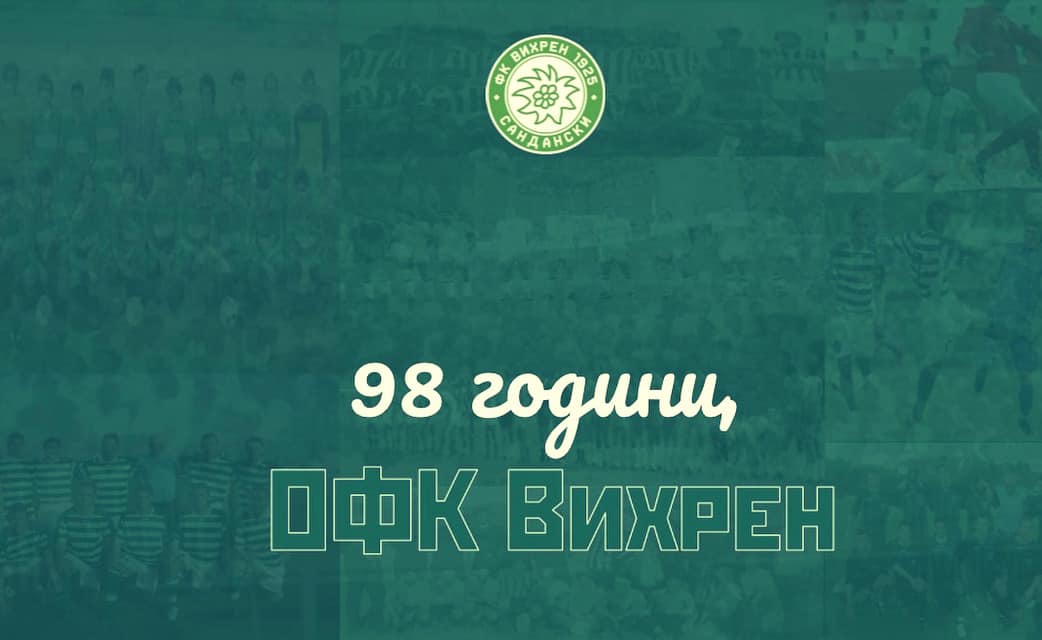 Вихрен (Сандански) на 98 години!